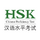 HSK